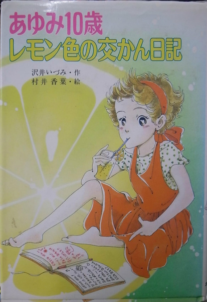 あゆみ10歳レモン色の交かん日記 こども童話館18(沢井いづみ 作