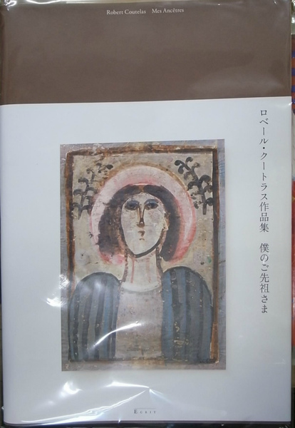 ロベール・クートラス作品集 僕のご先祖さま(岸真理子 モリア 文