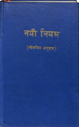 グルン語　ネパール語　新約聖書