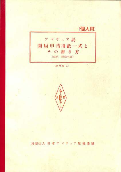 アマチュア局開局申請用紙一色とその書き方 個人用 日本アマチュア無線連盟 編 古本 中古本 古書籍の通販は 日本の古本屋 日本の古本屋