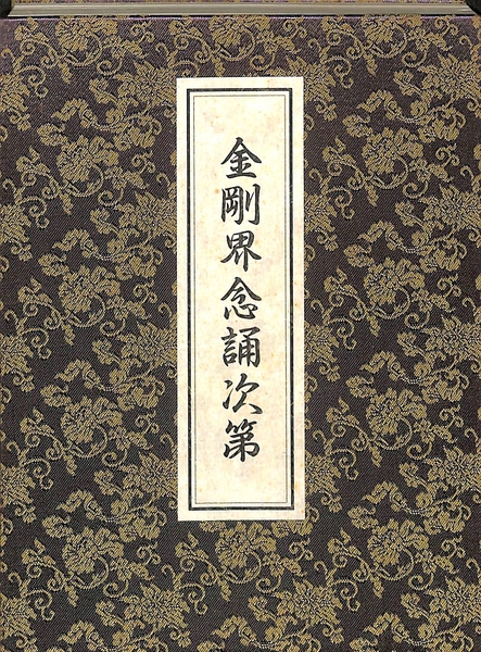 金剛界念誦次第 ・胎蔵界念誦次第書 金剛界念誦次第 / 古本、中古本、古書籍の通販は「日本の古本屋