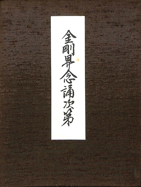 金剛界念誦次第 ・胎蔵界念誦次第書 写本】金剛界念誦次第・胎蔵界念誦次第 2巻4冊揃 手印図入(正栄