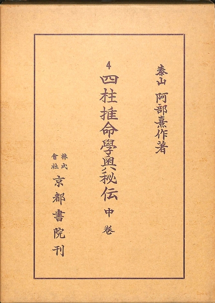 四柱推命学奥秘伝 中巻 阿部泰山全集4(阿部熹作) / 古本、中古本、古