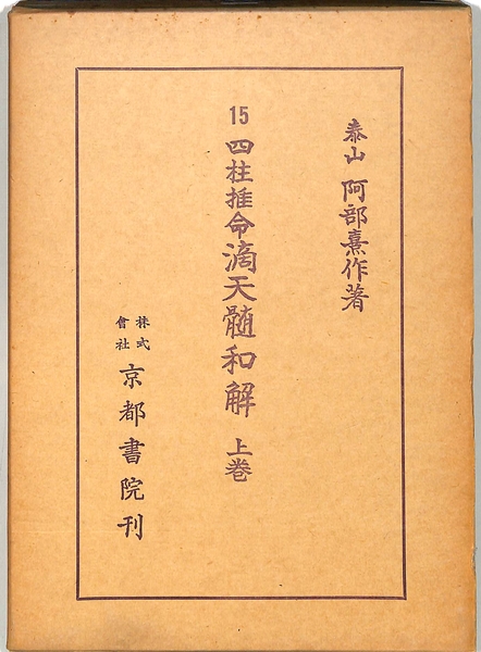阿部泰山全集 第15巻① 四柱推命滴天髄和解 上巻 阿部泰山全集15(阿部泰山) / 古本、中古本