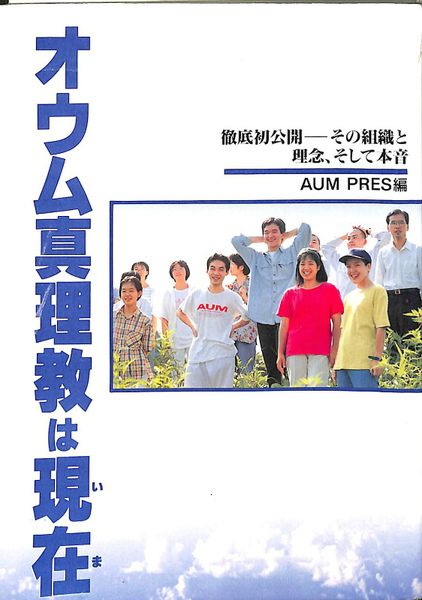オウム真理教は現在(AUM PRES) / 古本、中古本、古書籍の通販は オウム真理教は現在(AUM PRES) / 古本、中古本、古書籍の通販は