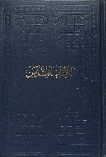 アラビア語・英語 聖書 アラビア語聖書 / 古本、中古本、古書籍の通販は「日本の古本屋