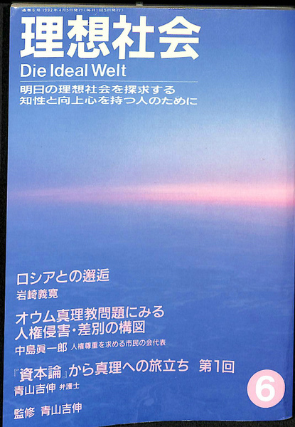 「新商品」に関するプレスリリース 理想社会6 監修 第1回(青山吉伸 資本論から真理への旅立ち 仏教