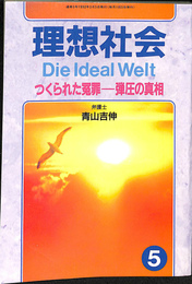 理想社会5　つくられた免罪　弾圧の真相　