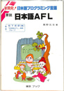 新開発 要説日本語AFL 日本語プログラミング言語