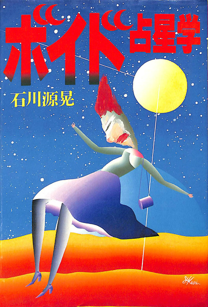 ボイド占星学(石川源晃) / 古本、中古本、古書籍の通販は「日本