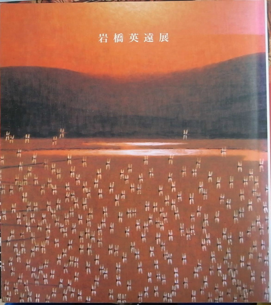 真作　★文化勲章受章　岩橋英遠　作日本画　ギフト記念品 岩橋英遠展 展覧会図録(岩橋英遠展実行委員会 東急文化村) / 古本