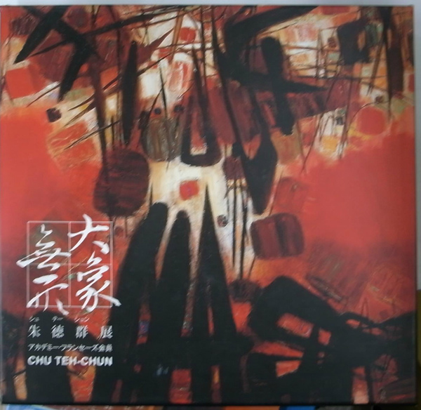 洋書◆朱徳群 チューテーチン画集 作品写真集 本 中国 絵画 朱徳群展 CHU TEH-CHUN 展覧会図録 / 古本、中古本、古書籍の通販は