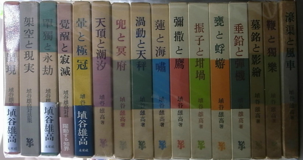 埴谷雄高 評論集 対話集 16冊 献署名本 / 古本、中古本、古書籍の通販