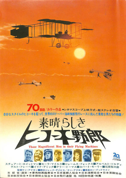 素晴らしきヒコーキ野郎 チラシ / 古本、中古本、古書籍の通販は「日本