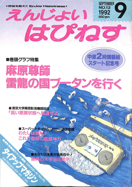 えんじょいはぴねす 9月号 NO.13 1992(麻原彰晃 監修) / 古本、中古本