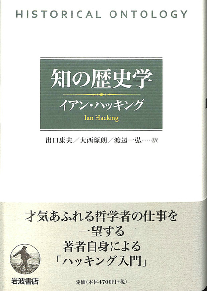 知の歴史学 イアン ハッキング 古本 中古本 古書籍の通販は 日本の古本屋 日本の古本屋