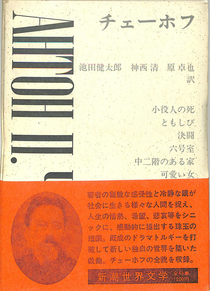 チェーホフ 新潮世界文学23 池田健太郎 神西清 原卓也 訳 古本 中古本 古書籍の通販は 日本の古本屋 日本の古本屋