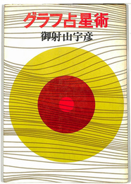 グラフ占星術