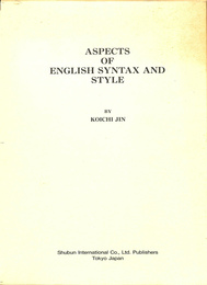 英語構文と文体におけるアスペクト（英）　ASPECTS OF ENGLISH SYNTAX AND STYLE