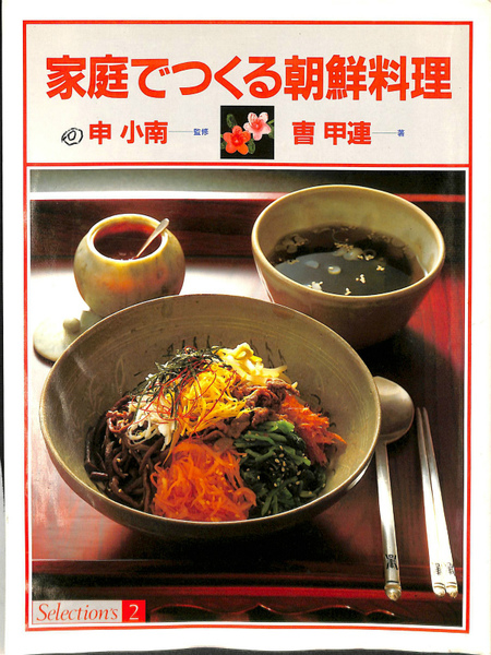 家庭でつくる朝鮮料理 selection