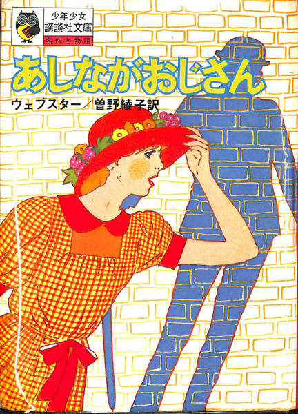 あしながおじさん 少年少女講談社文庫(ジーン・ウェブスター