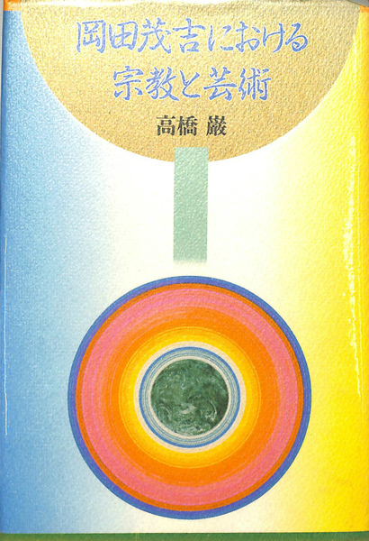 岡田茂吉における宗教と芸術(高橋巌) / 古本、中古本、古書籍の