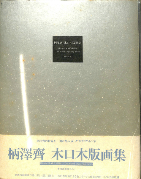 柄澤齊 小口木版画集 | 柄澤齊 | 阿部出版 | ¥3,780 - 日本の古本屋