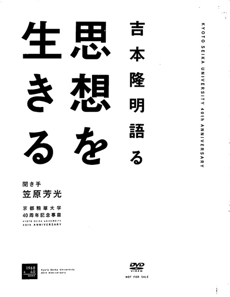 吉本隆明語る 思想を生きる DVD(笠原芳光 聞き手) / 古本、中古本、古 