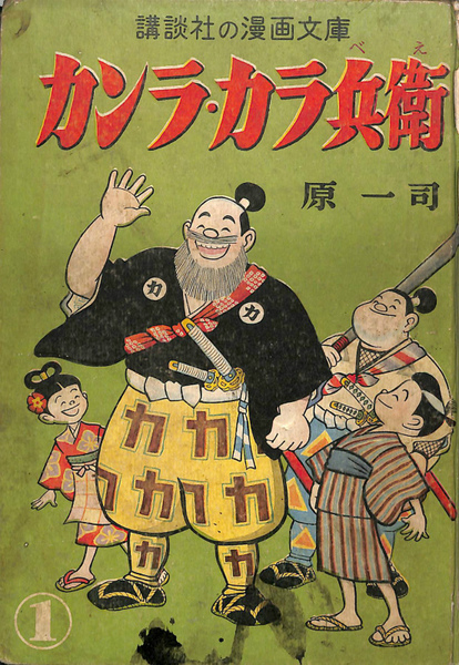 素晴らしい価格 1 カンラ・カラ兵衛 講談社の漫画文庫(原 古本、中古本 / 一司) 少年漫画