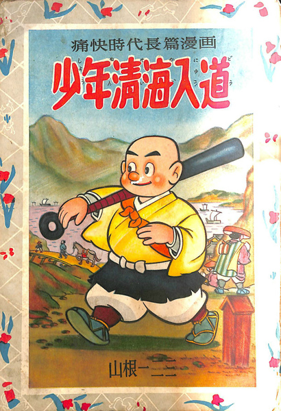 痛快時代長編漫画 少年清海入道 山根 一二三 古本 中古本 古書籍の通販は 日本の古本屋 日本の古本屋