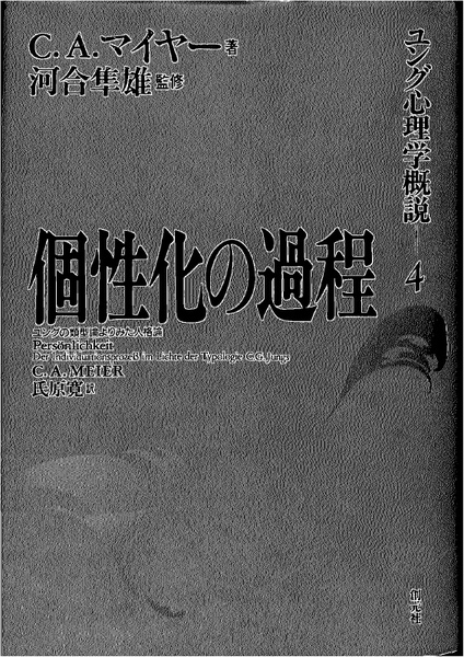 個性化の過程 ユングの類型論よりみた人格論 ユング心理学概説4 c a マイヤー 古本 中古本 古書籍の通販は 日本の古本屋 日本の古本屋 個性化の過程 ユングの類型論よりみた人格論 ユング心理学概説4 c a マイヤー 古本 中古本 古書籍の通販は 日本の古本屋 日本の古本屋