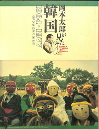 岡本太郎が見た韓国　1964・1977