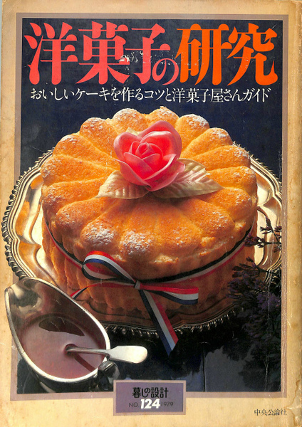 好きに 洋菓子の研究 おいしいケーキを作るコツと洋菓子屋さんガイド 趣味・スポーツ・実用