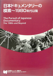 日本ドキュメンタリーの模索～1980年代以降