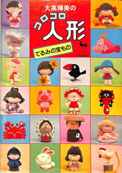 大高輝美のコロコロ人形 てるみの宝もの 古本 中古本 古書籍の通販は 日本の古本屋 日本の古本屋