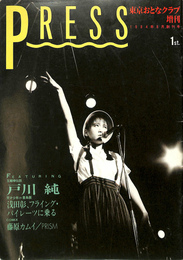 PRESS 東京おとなクラブ増刊　1984年8月創刊号