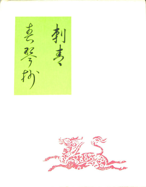 刺青 春琴抄 谷崎潤一郎 名著初版本 【公式通販】