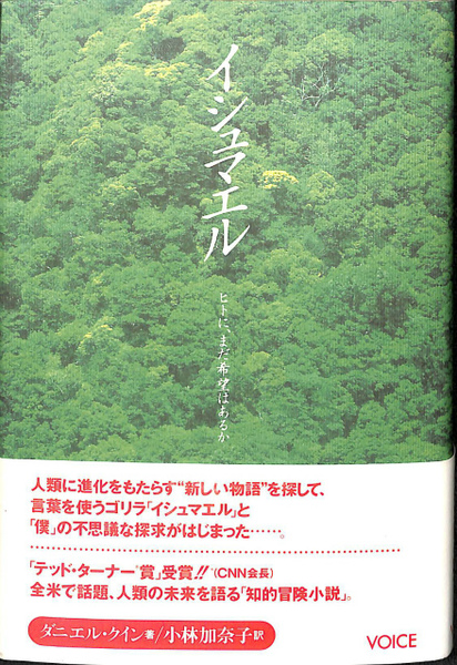 【初版】イシュマエル 人に、まだ希望はあるか イシュマエル ヒトに、まだ希望はあるか(ダニエル・クイン