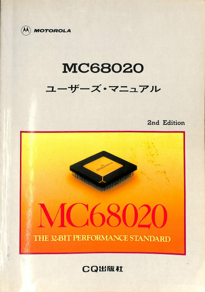 MC68020 ユーザーズ・マニュアル