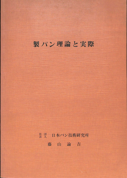 製パン理論と実際(藤山諭吉) / 古本、中古本、古書籍の通販は「日本の