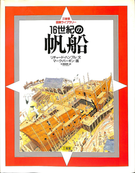 三省堂図解ライブラリー 16世紀の帆船 Amazon.com: 16世紀の帆船(三省堂図解ライブラリー