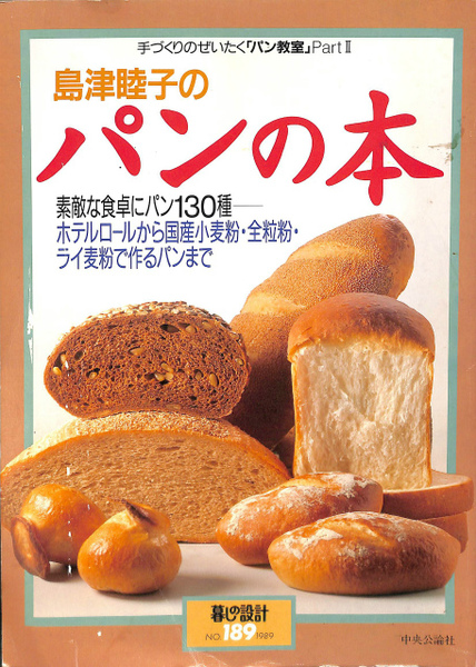 島津睦子のパンの本 素敵な食卓にパン130種 ホテルロールから国産