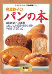 島津睦子のパンの本　素敵な食卓にパン130種　ホテルロールから国産小麦粉・全粒粉・ライ麦粉で作るパンまで　手づくりのぜいたくパン教室Part2　暮しの設計No.189