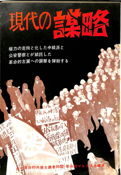 現代の謀略(日本革命的共産主義者同盟・革命的マルクス主義派 編