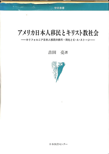 アメリカ日本人移民とキリスト教社会: カリフォルニア日本人移民
