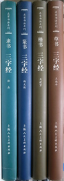 名家書法系列　三字経（中文）　隷書、篆書、楷書、草書の計4冊