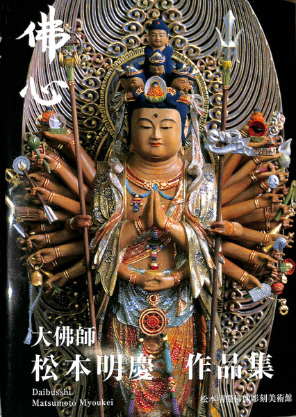 【 サイン本 】 慈 大佛師 松本明慶 作品集 慈: 大佛師松本明慶作品集 | 松本 明慶 |本 | 通販 | Amazon