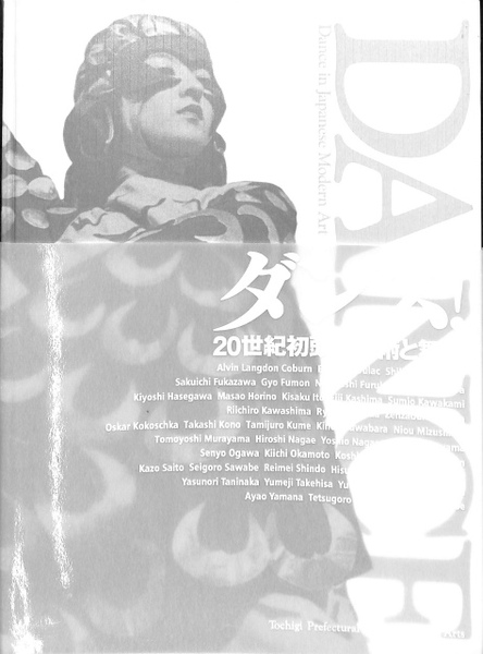 ダンス！20世紀初頭の美術と舞踊(栃木県立美術館 編) / 古本、中古本 