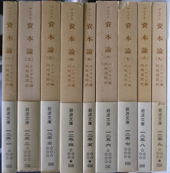 マルクス資本論（第一巻～第三巻）岩波書店