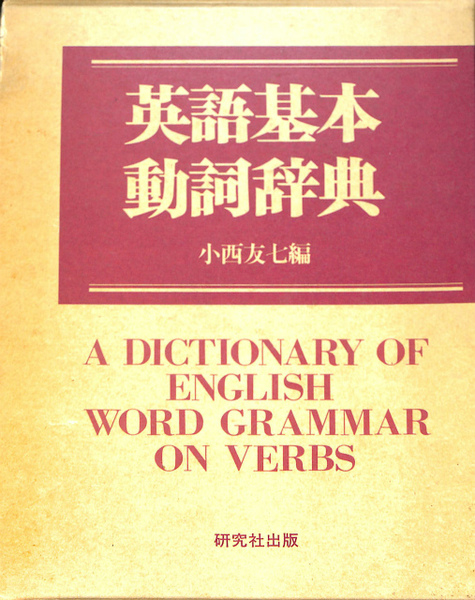 英語基本動詞辞典 第４版 小西友七 編 古本 中古本 古書籍の通販は 日本の古本屋 日本の古本屋